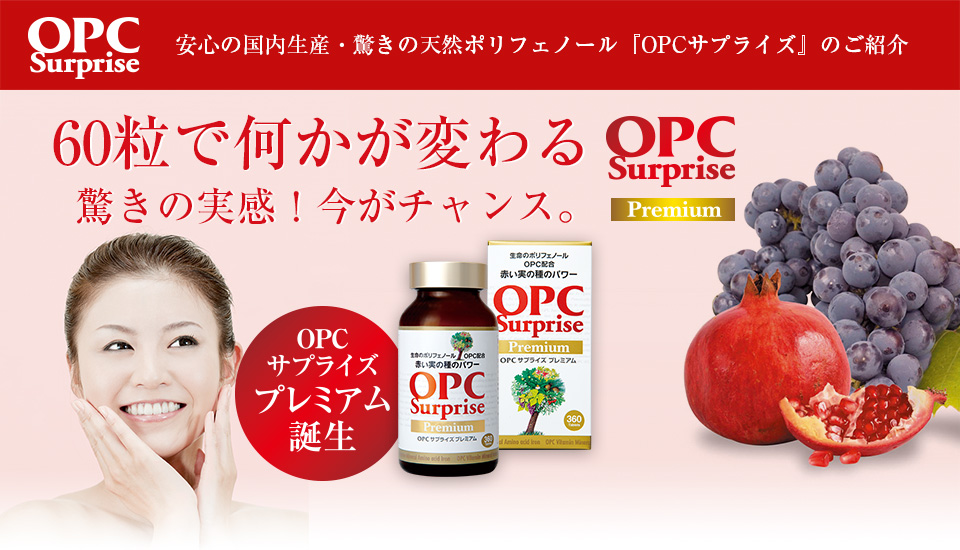 OPCサプライズ プレミアム